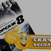 Музыку Скачать Форсаж 8