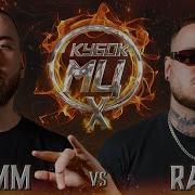 Слитый Раунд С Баттла Шумм Vs Ram Кубок Мц