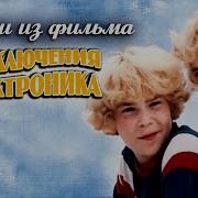 Электроник Песни