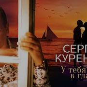 У Тебя В Глазах Звезды Отражаются Сергей Куренков