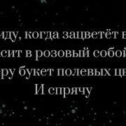 Слова Песни Я Приду Когда Зацветёт Весна