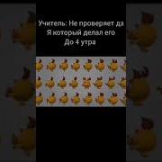 Учитель Не Проверяет Дз Я Который Сделал Его До 4 Утра