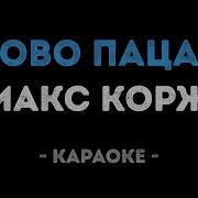 Караоке Слово Пацана
