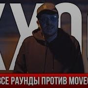 Раунды Ххоса Против Мовца