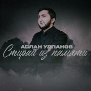 Стираю Из Памяти