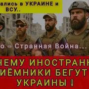 Почему Иностранные Наёмники Одесский Бродяга