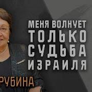 Дина Рубина Интервью