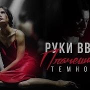 Руки Вверх В Темноте