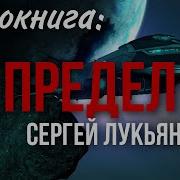 Сергей Лукьяненко Л Значит Люди