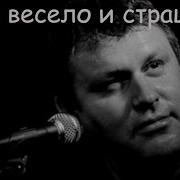 Будет Весело И Страшно