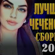 Чёткая Песня Чеченские 2020