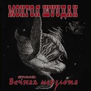 Махно И Джек Потрошитель Монгол Шуудан