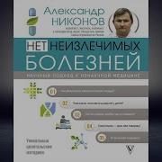 Нет Неизлечимых Болезней Научный Подход К Ненаучной Медицине