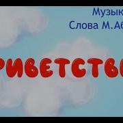 Минусовка Песни Приветствие На Турслёте