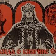 Ингвар И Ольха