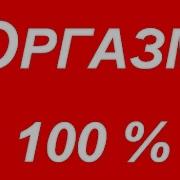 Ru Оргазм Под Эту Песню 100 Проверено