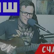 Счастье Киш На Гитаре