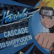 Naruto Shippuden Cascade Ed 21 Rus Cover By Haruwei