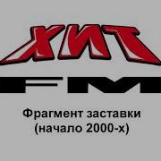 Фрагмент Заставки Хит Fm Начало 2000 Х