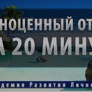 Релакс Н 20 Минут