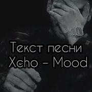 Xcho Mood Slowed Rewerb Remix G63 Remix Текст Песни