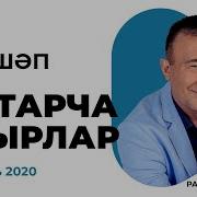 Татарча Жырлар 2020Скачать Бесплатно