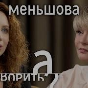 А Поговорить Меньшова