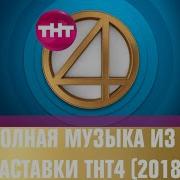 Полная Музыка Из Заставок