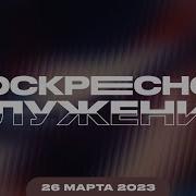 Воскресное Служение 26 Март 2023 Виктор Томев