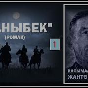 Каныбек Романы Аудио Китеп 1 Болум