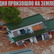 Боль Земли 17 По 23 Июля 20 Г