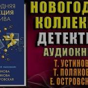 Татьяна Полякова Новогодняя Коллекция Детектива