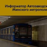 Информатор Автозаводской Линии Минского Метрополитена