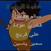 شارة مسلسل عدنان و لينا