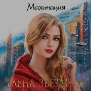 Елена Звездная Махинация