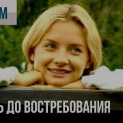 Любовь До Востребования
