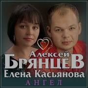 Алексей Брянцев Ангел