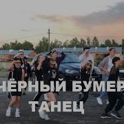 Чёрный Бумер Танец