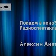 Анатолий Алексин Пойдем В Кино Радиоспектакль