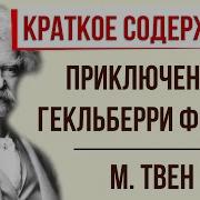 Приключения Гекльберри Финна Краткое Содержание