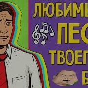 Топ 10 Песен Которые Слушал Твой Батя Лучшее