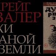 Крэйг С Залер Духи Рваной Земли