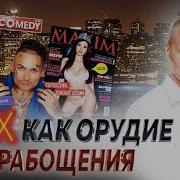 Секс Как Орудие Порабощения