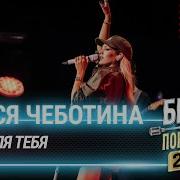 Люся Чеботина Всё Для Тебя Муз Лофт