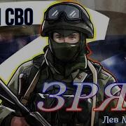 Зря Песни Сво