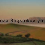 Я На Бога Возложил Упование