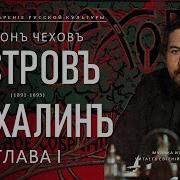 Антон Чехов Остров Сахалин