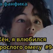 Хен Я Влюбился Во Взрослого Омегу 9