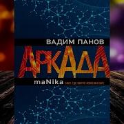 Панов Аркада 3