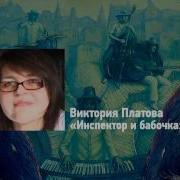 Виктория Платова Инспектор И Бабочка